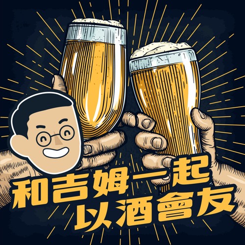 試播集 S0E01 來自哥倫比亞的台灣釀酒師 - 五十五街精釀啤酒 Jack Yu