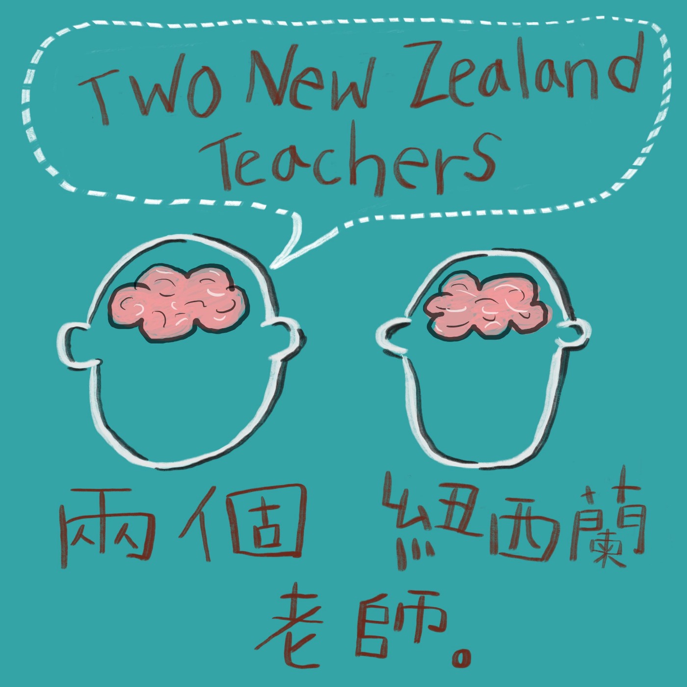 兩個紐西蘭老師 Two New Zealand Teachers