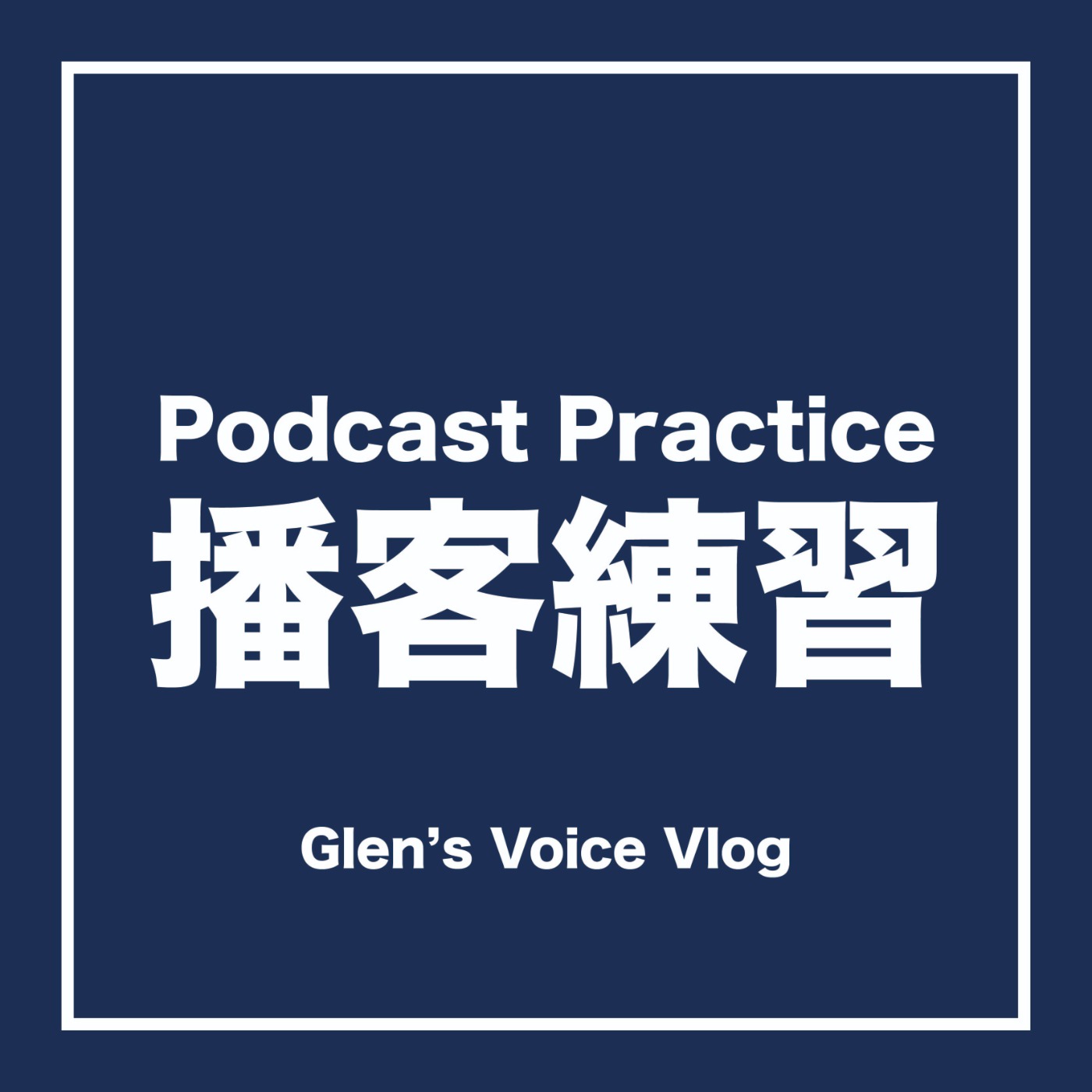 播客練習/Podcast Practice