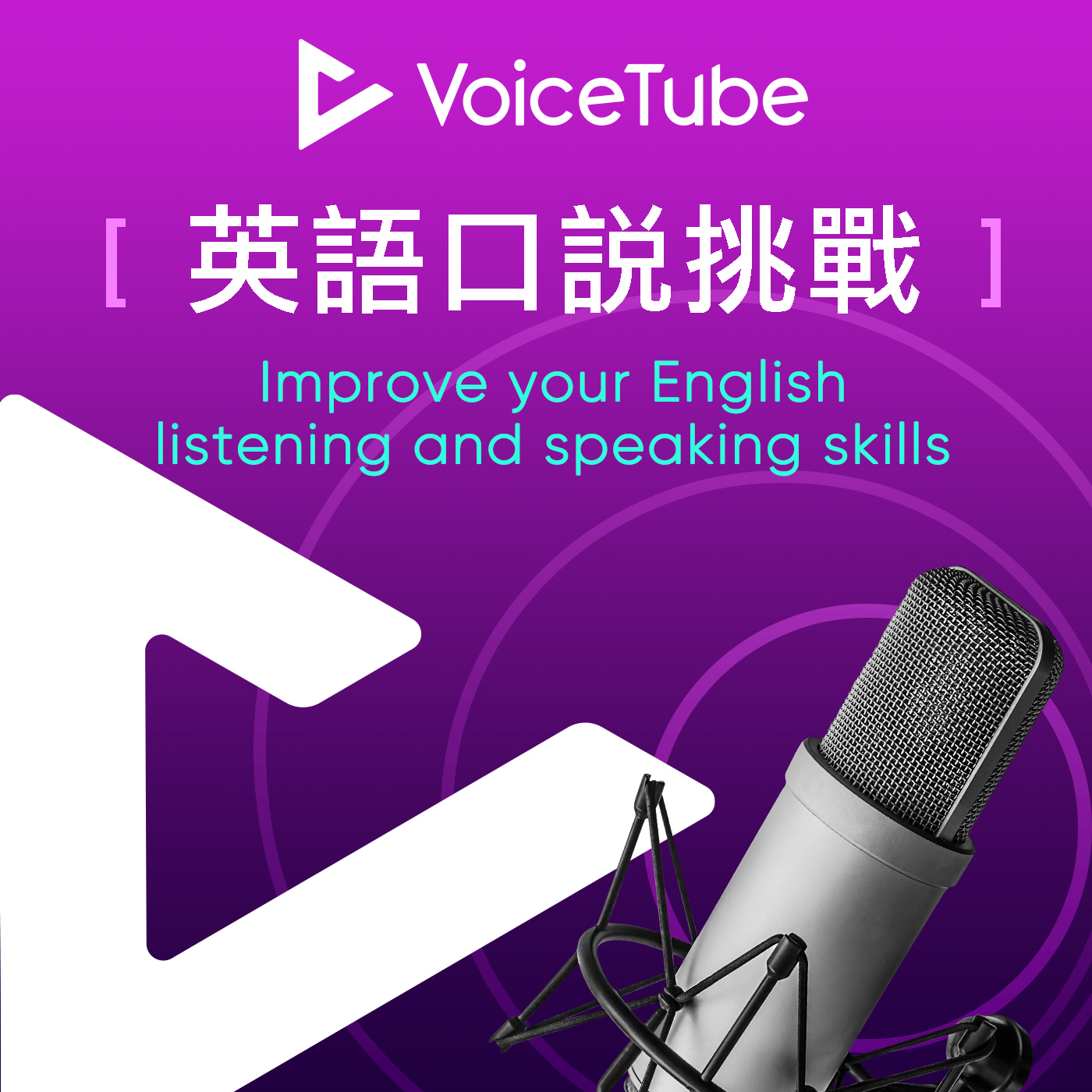 Podcast Voicetube 英語口說挑戰