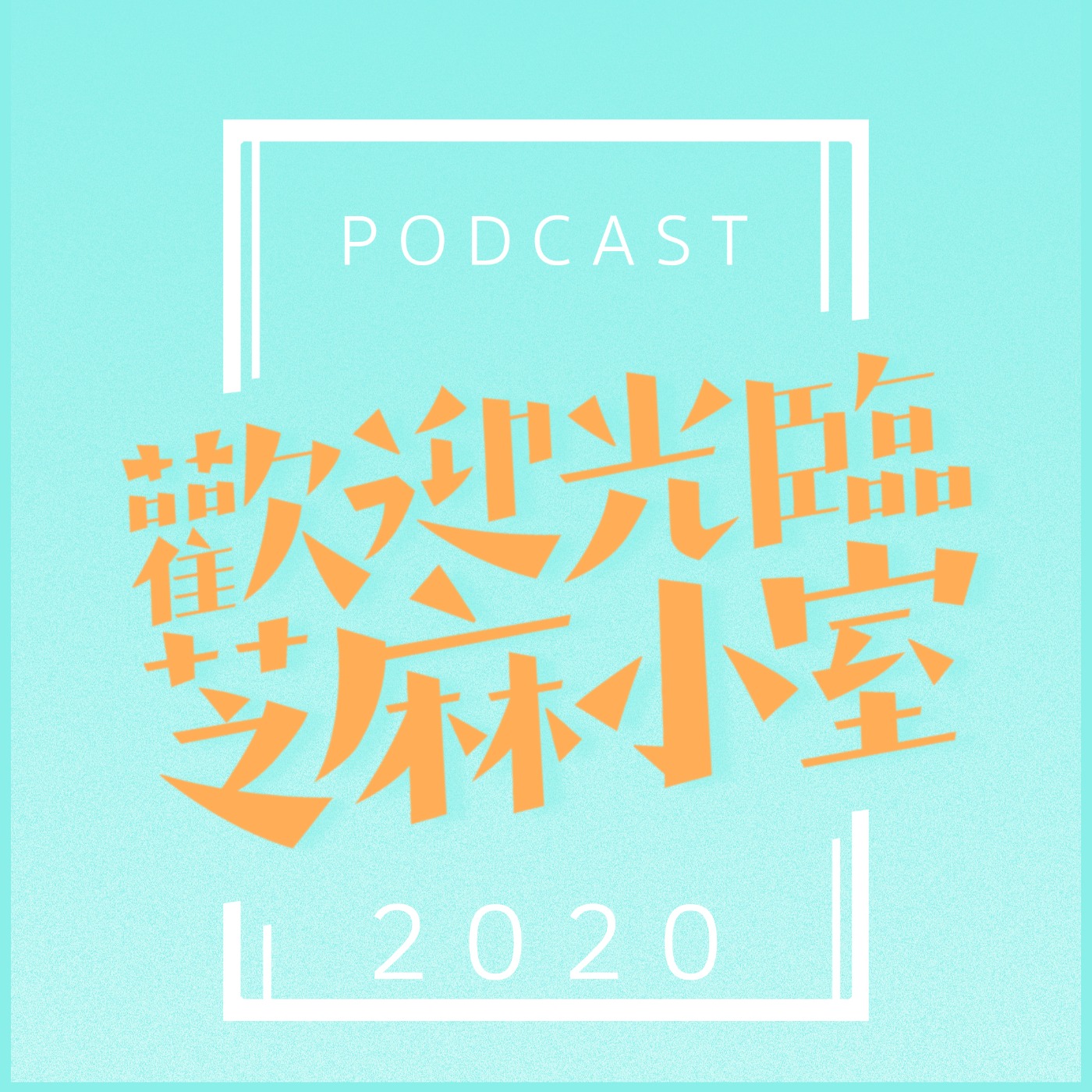 歡迎光臨芝麻小室EP5：日本人都不浪費食物？超妹日本打工經驗談。海底撈外送初體驗&在京都催吐回憶！以及芝麻週記大家都去國旅了！！