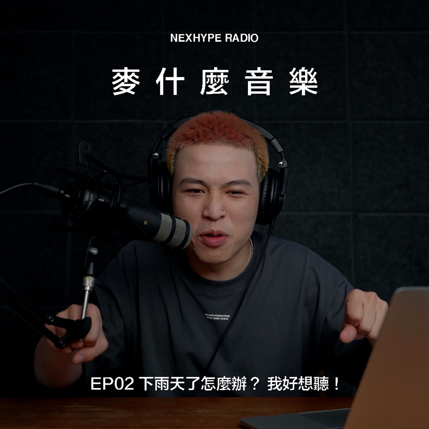 EP02: 下雨天了怎麼辦？ 我好想聽！「麥什麼音樂」Ｉ NEXHYPE RADIO