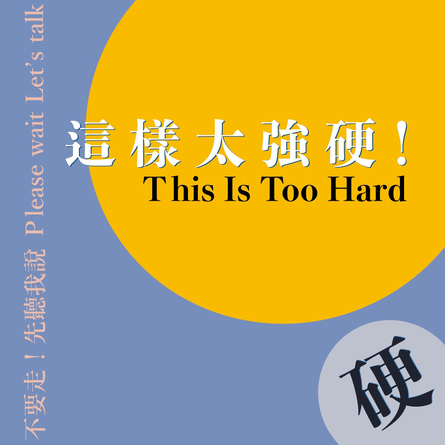 這樣太強硬 This is Too Hard