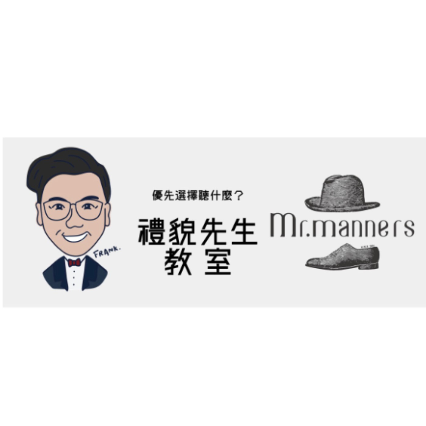 從台北看英國的紳士時尚與男生經典風格 - 優先選擇聽什麼？禮貌先生教室 No2