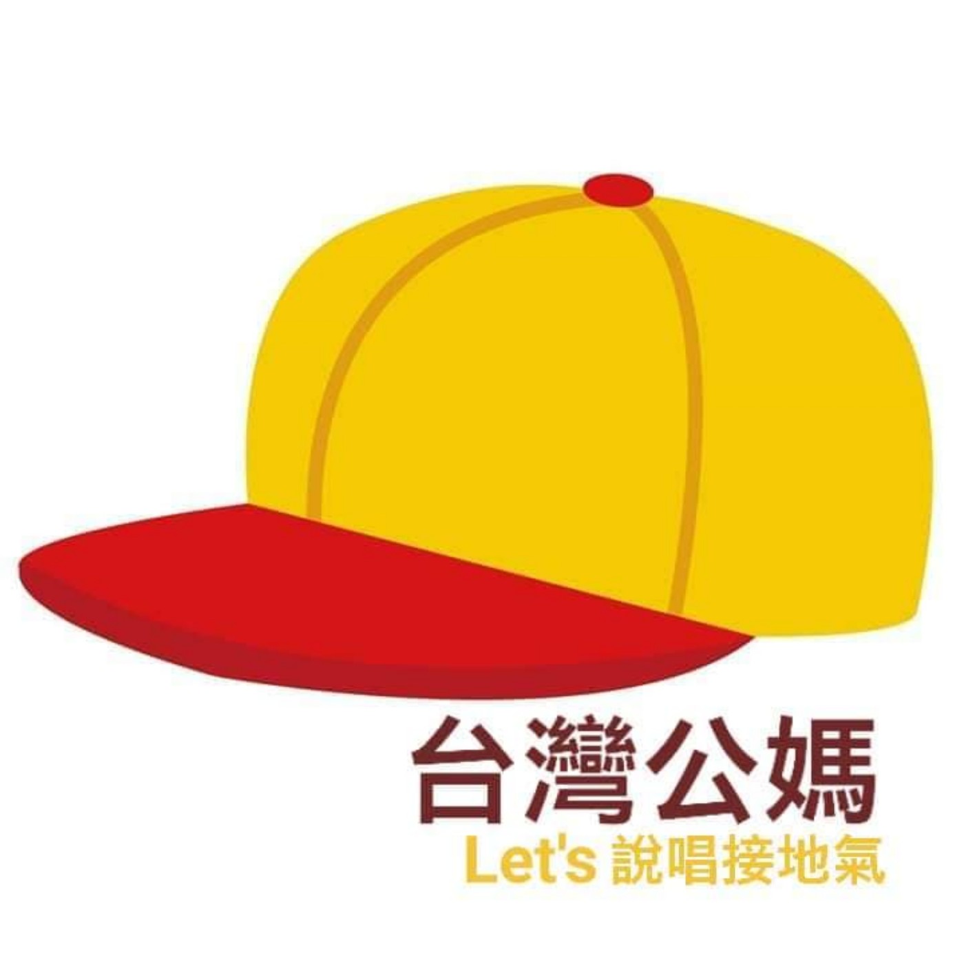 台灣公媽 Let's說唱接地氣