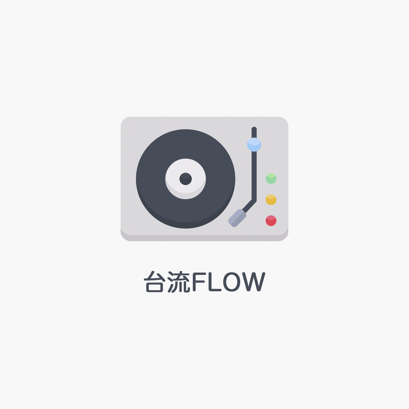 台流FLOW