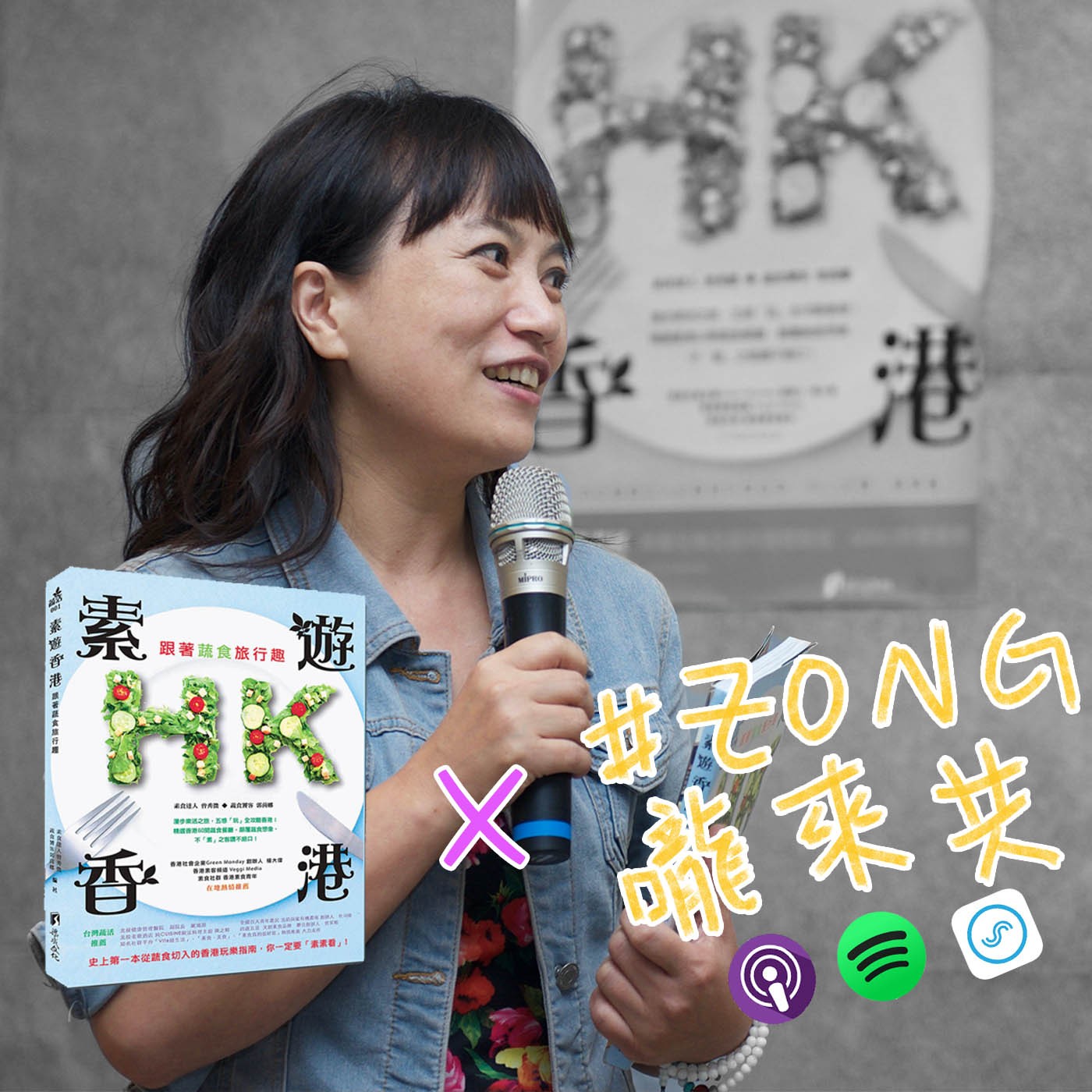 #7素遊香港的作家來囉！素食是如何堅持下去的？一旦下定決心，不管什麼事情，做就對了！