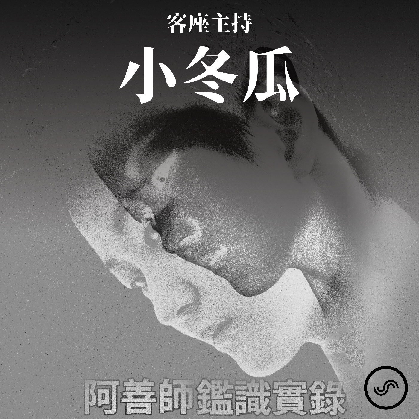 cover of episode EP43｜小冬瓜特輯》化遺憾為力量 讓死亡可以更圓滿