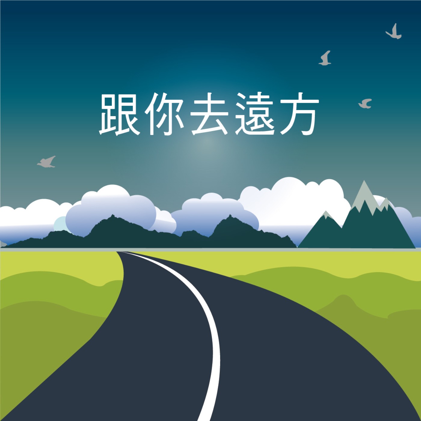 跟你去遠方