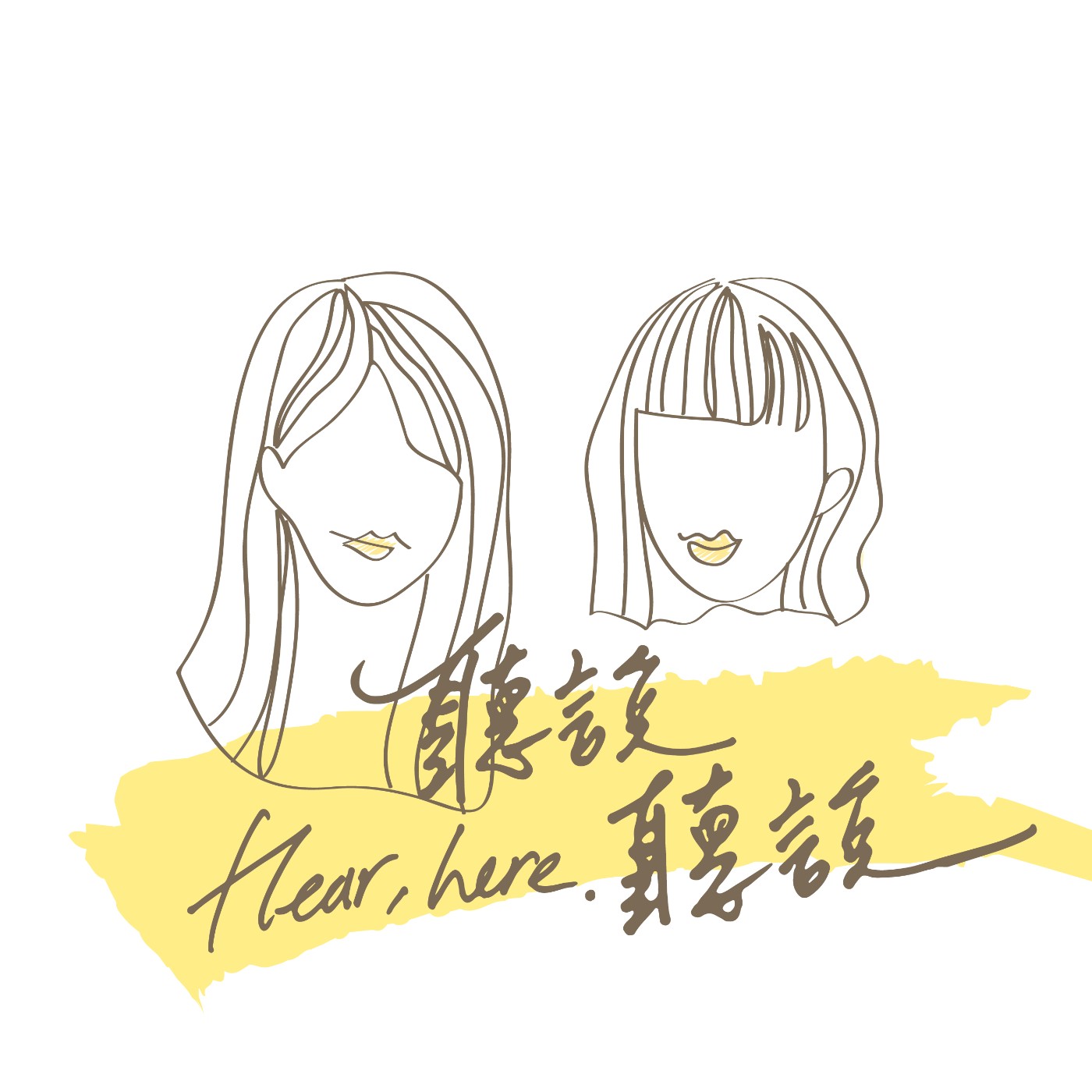 聽說聽說 Hear, here.