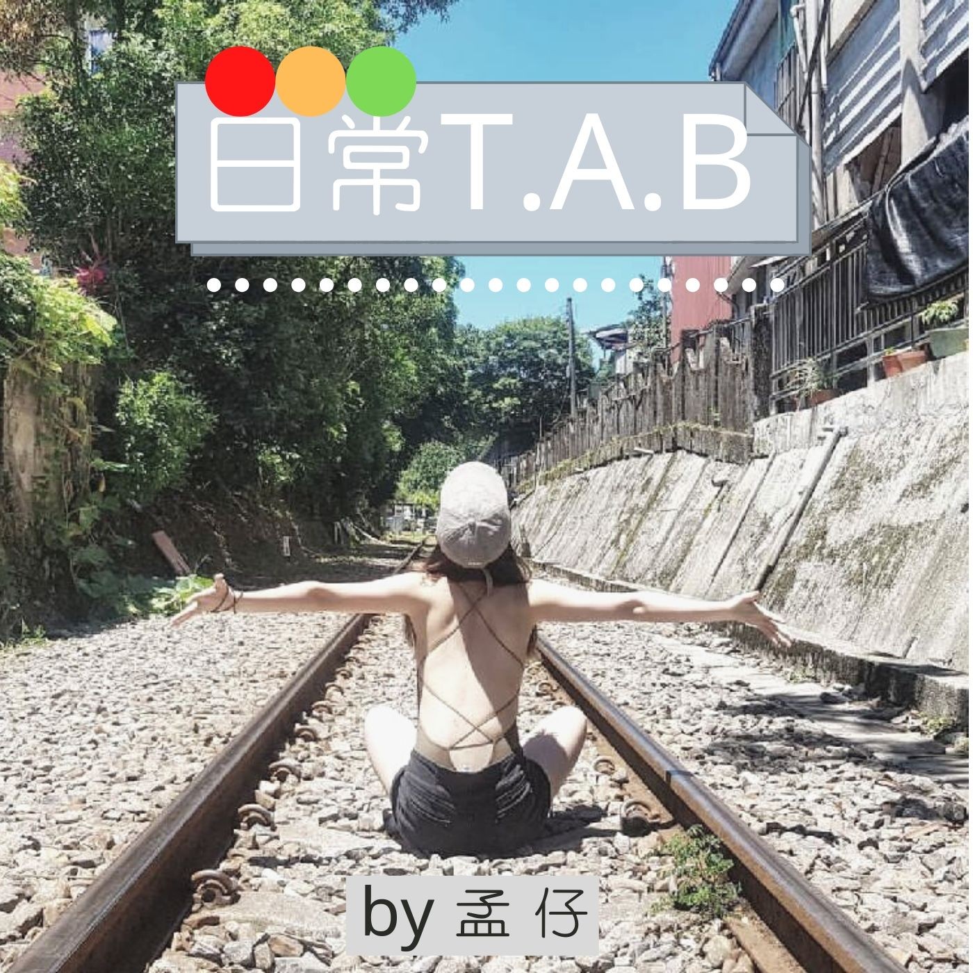 #1「日常TAB」節目自我介紹：讓我們一起成為日常玩家 ！