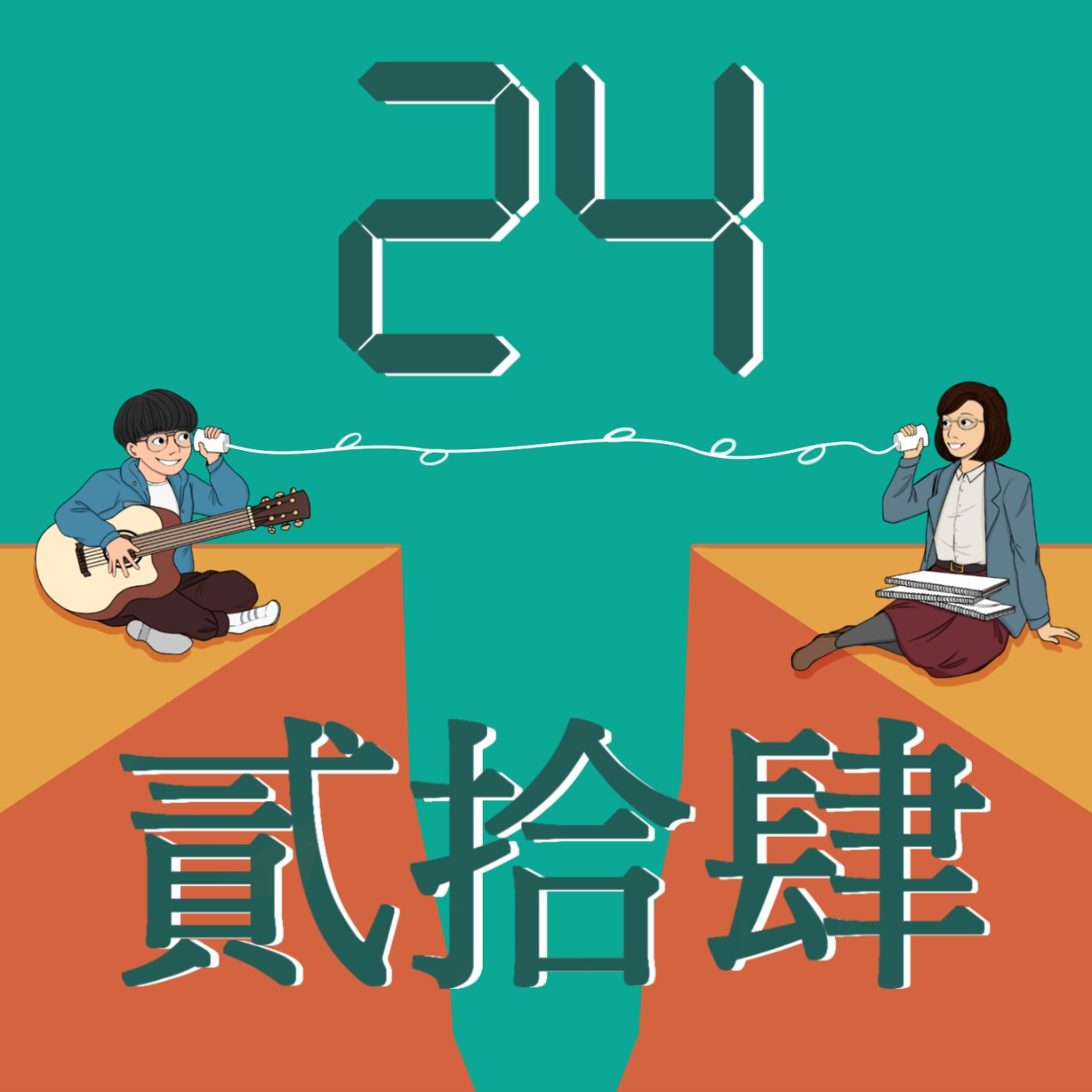 24號聊天室