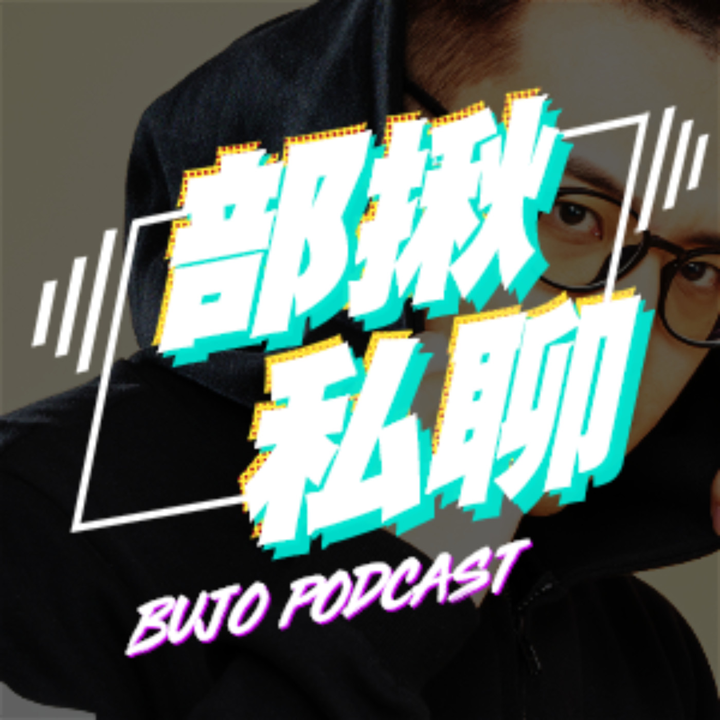 【部揪私聊】跟著部長聊電影｜Bujo Movie Podcast