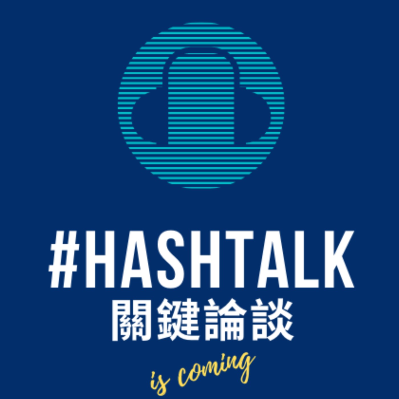 HashTalk 關鍵論談 