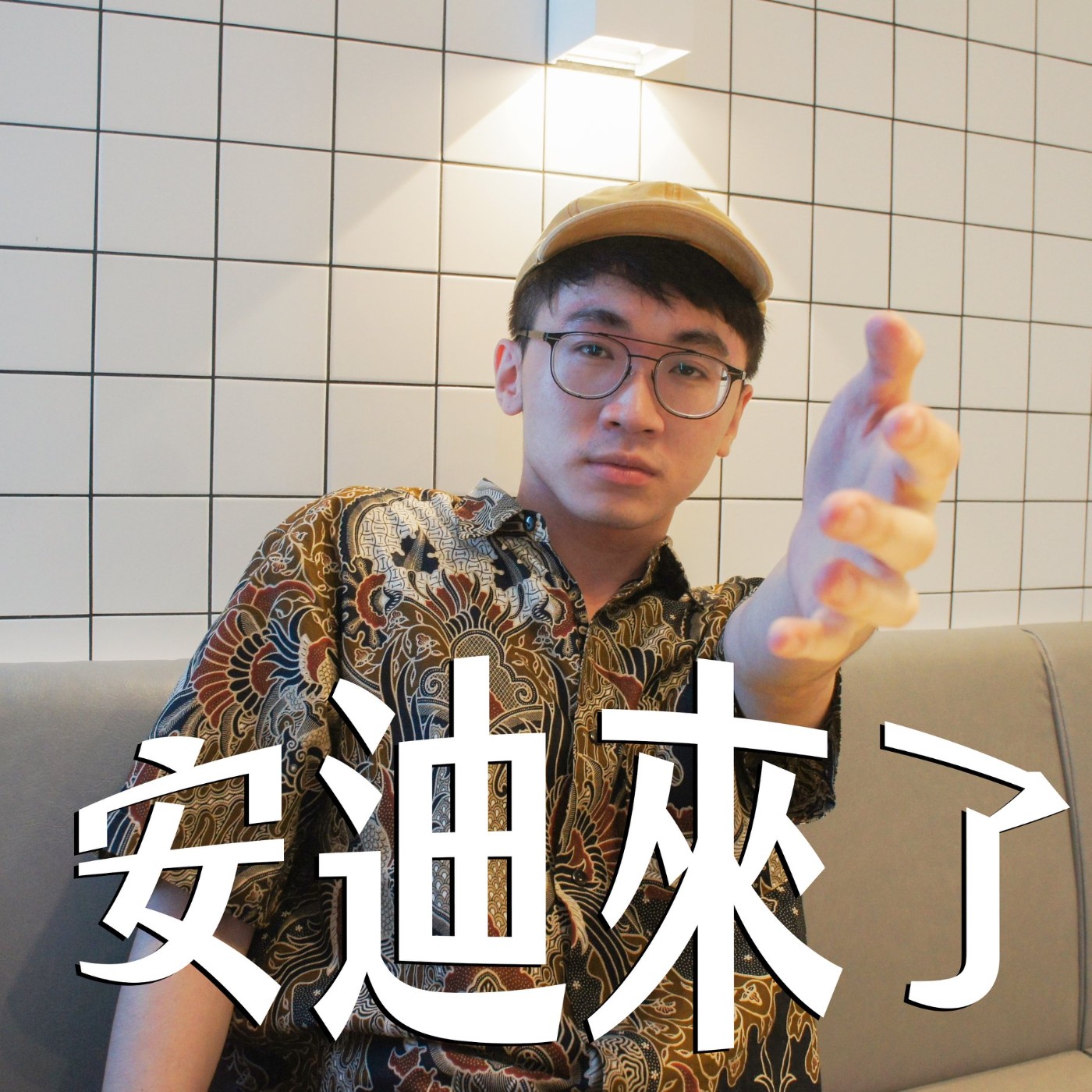 cover of episode ｜安迪來了｜無恥度尬聊，迪克與安迪的緣起來自於傳說中的『洨泡芙』？