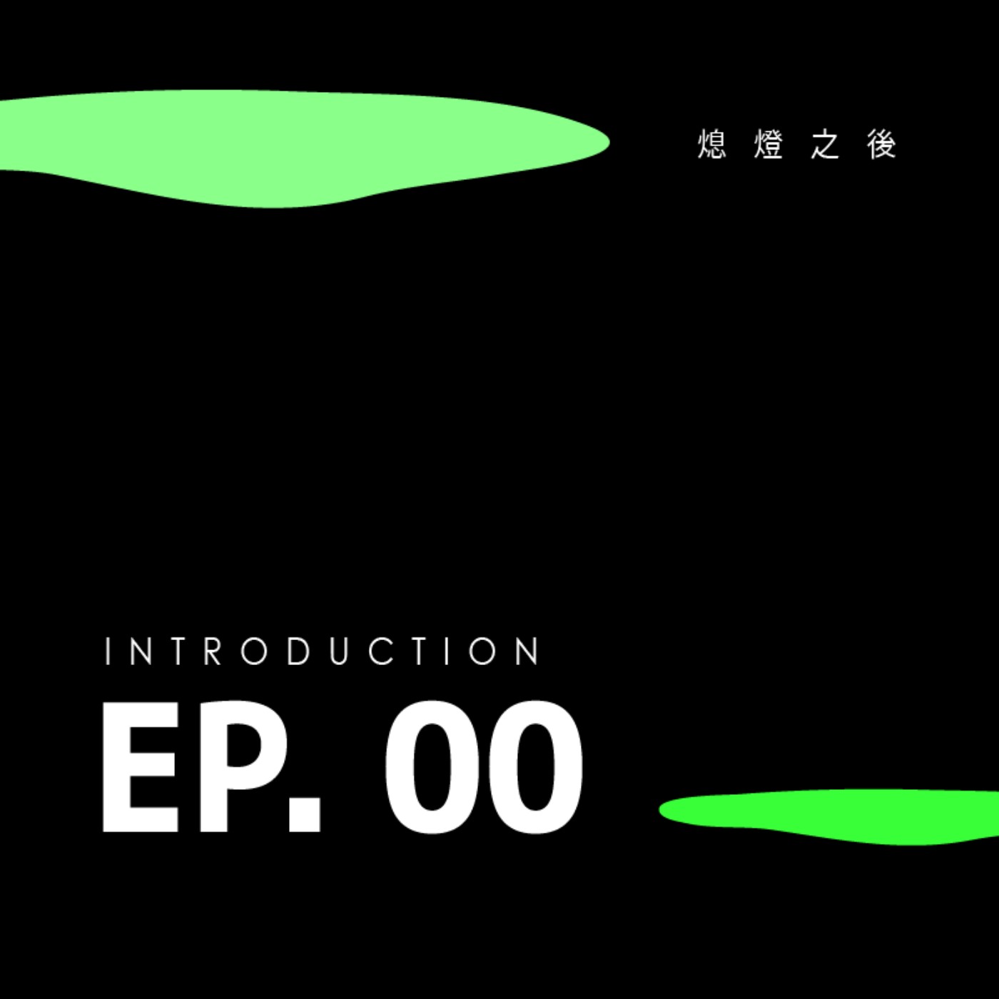 EP.00 Introduction