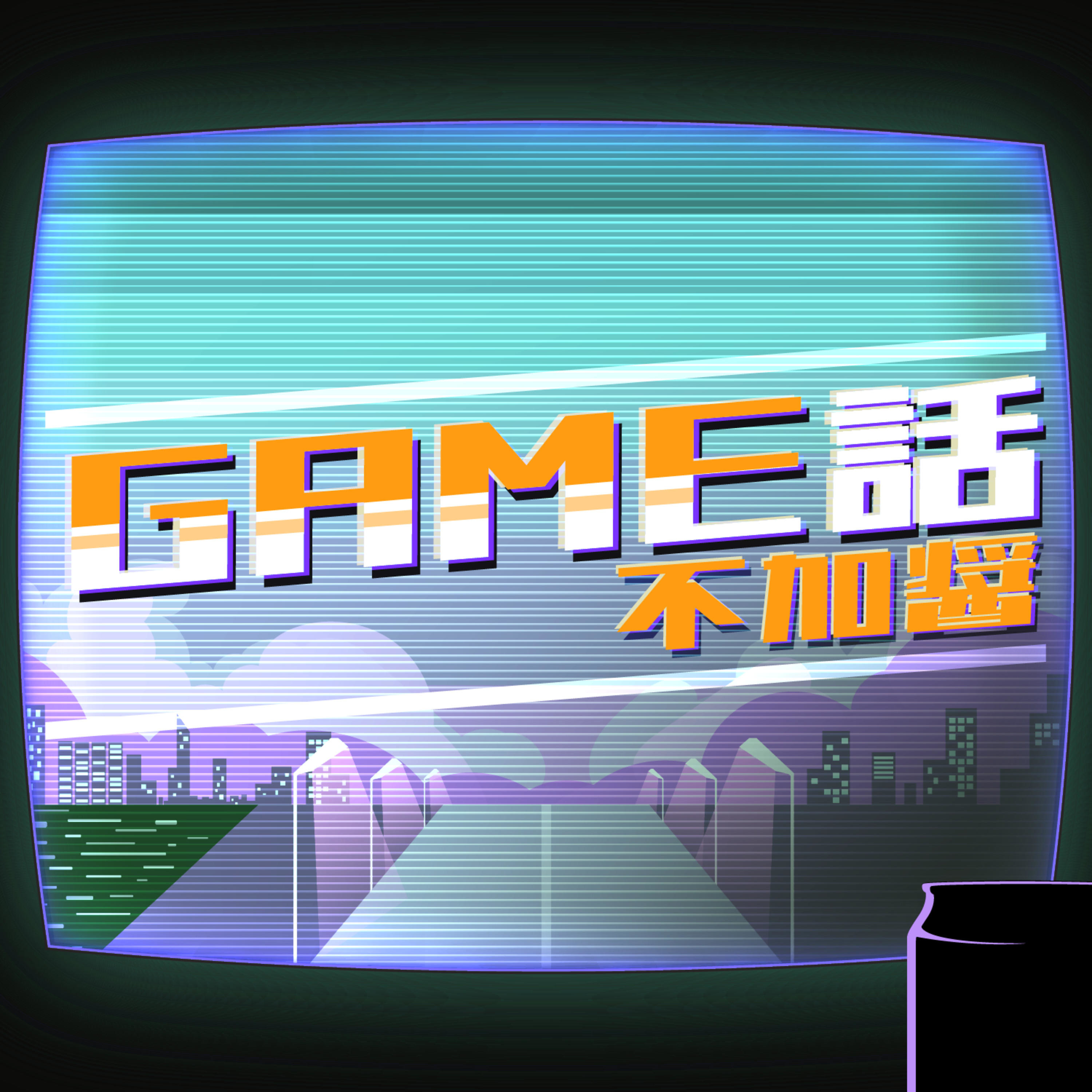 GAME話不加醬