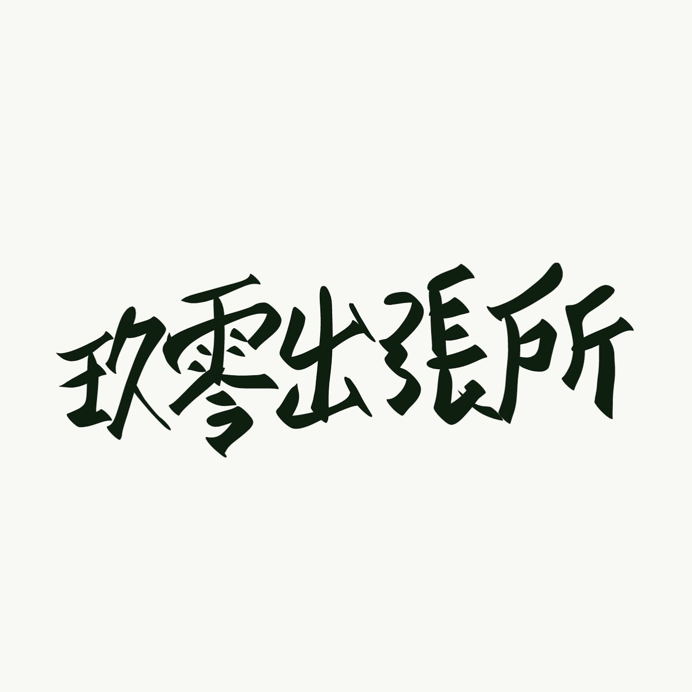 玖零出張所