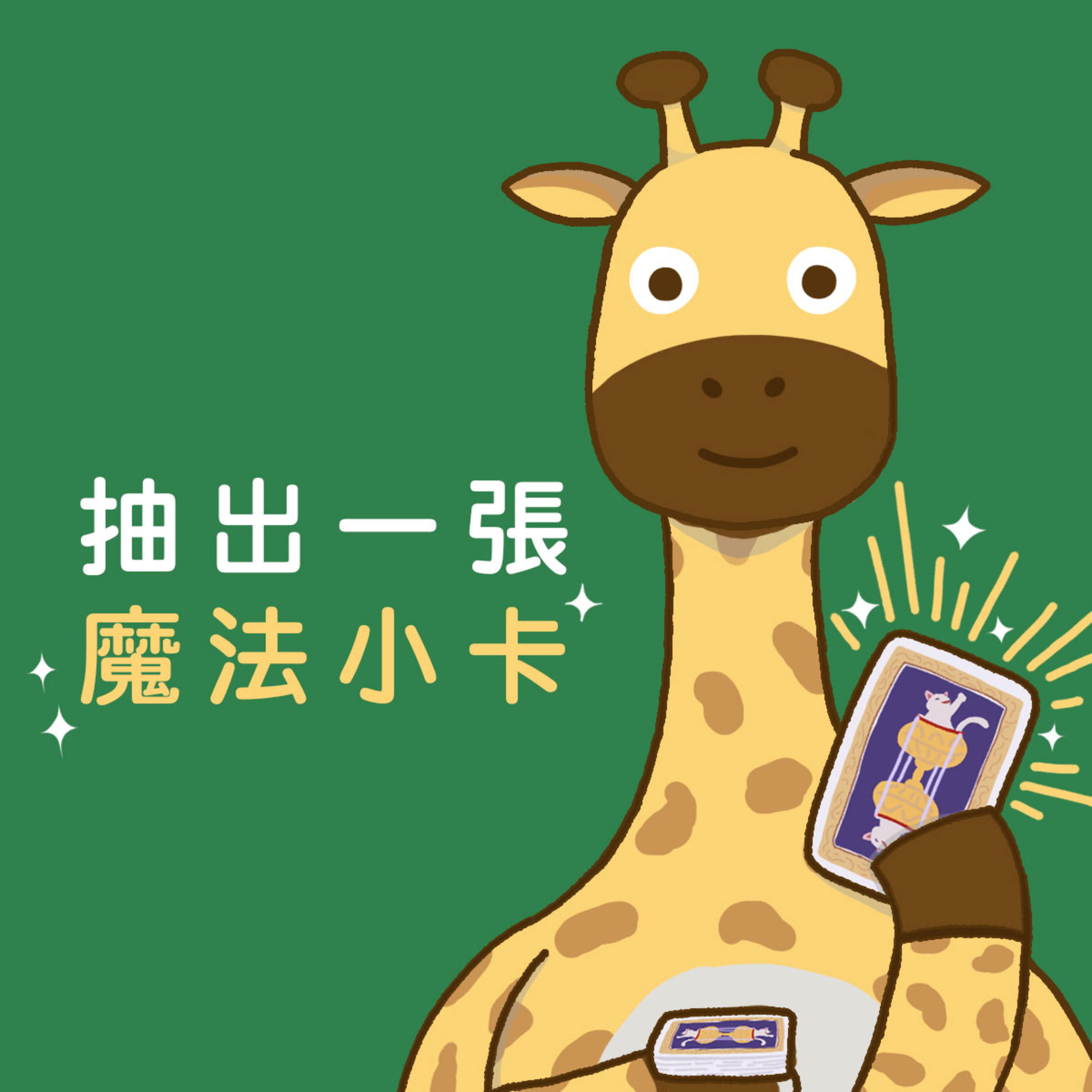 衝出新手村 episode artwork