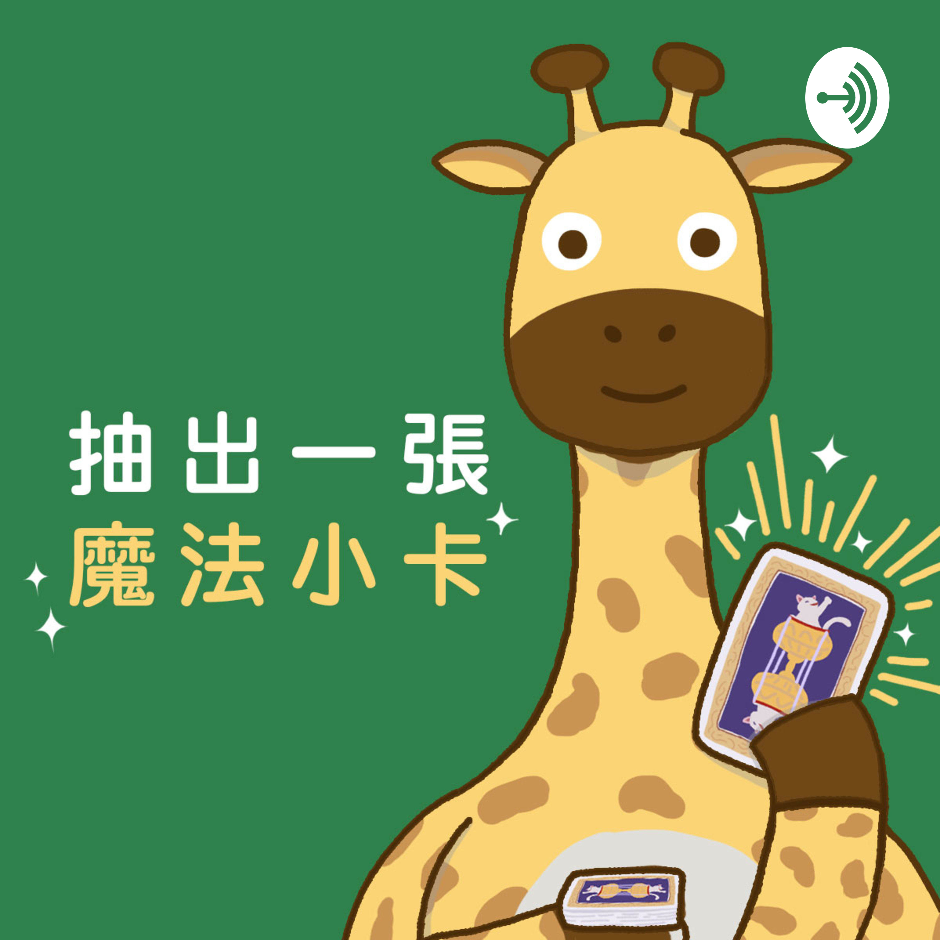 不要再問這三種問題了謝謝 episode artwork
