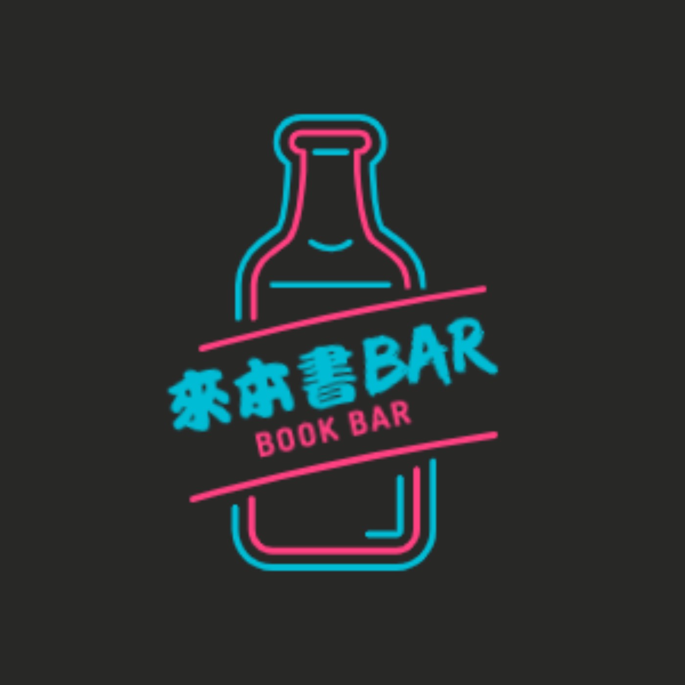 【原子習慣】微小習慣帶給你無限可能