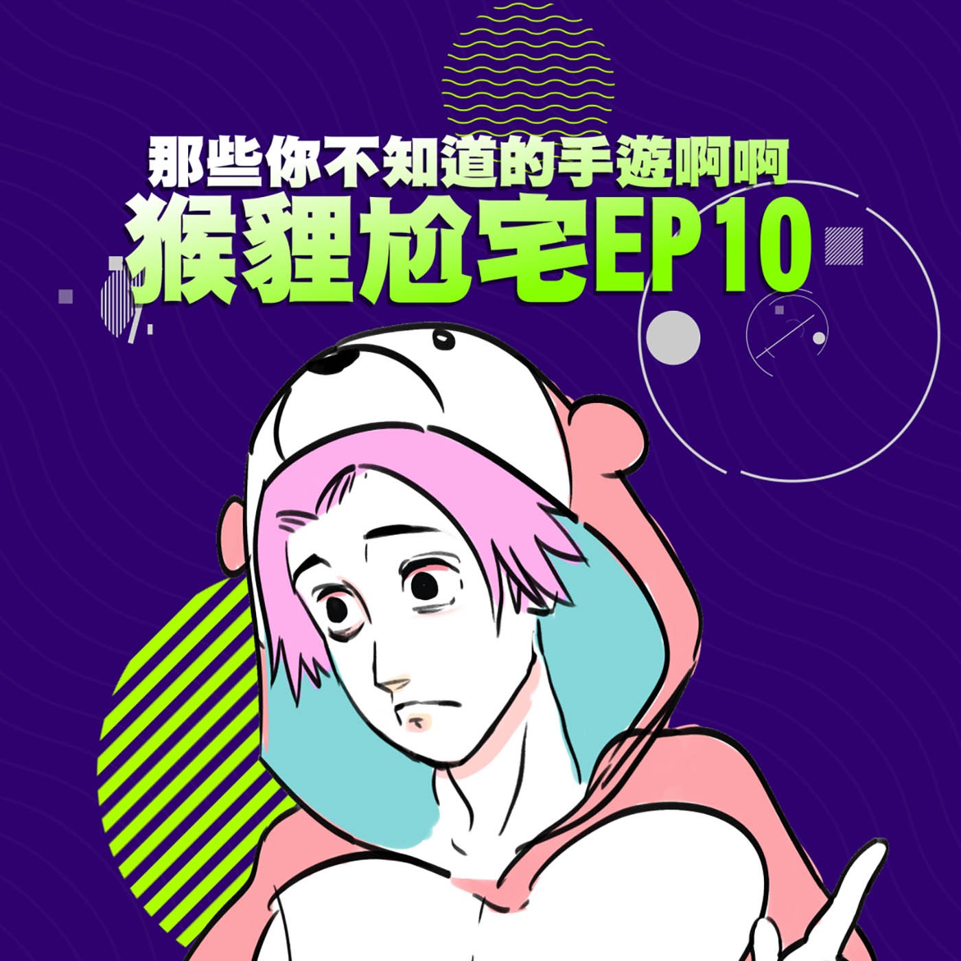 猴狸尬宅