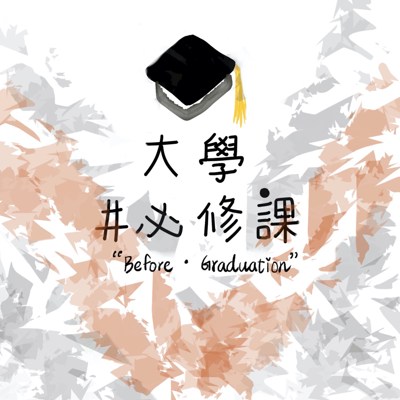 大學必修課 ｜Before Graduation