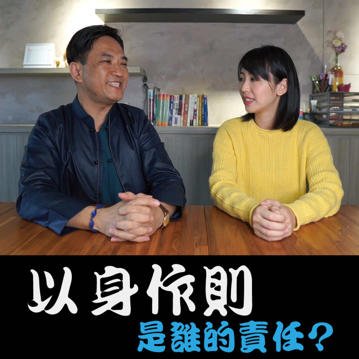 以身作則究竟是誰的責任？到底誰應該要改變？# 1 episode artwork