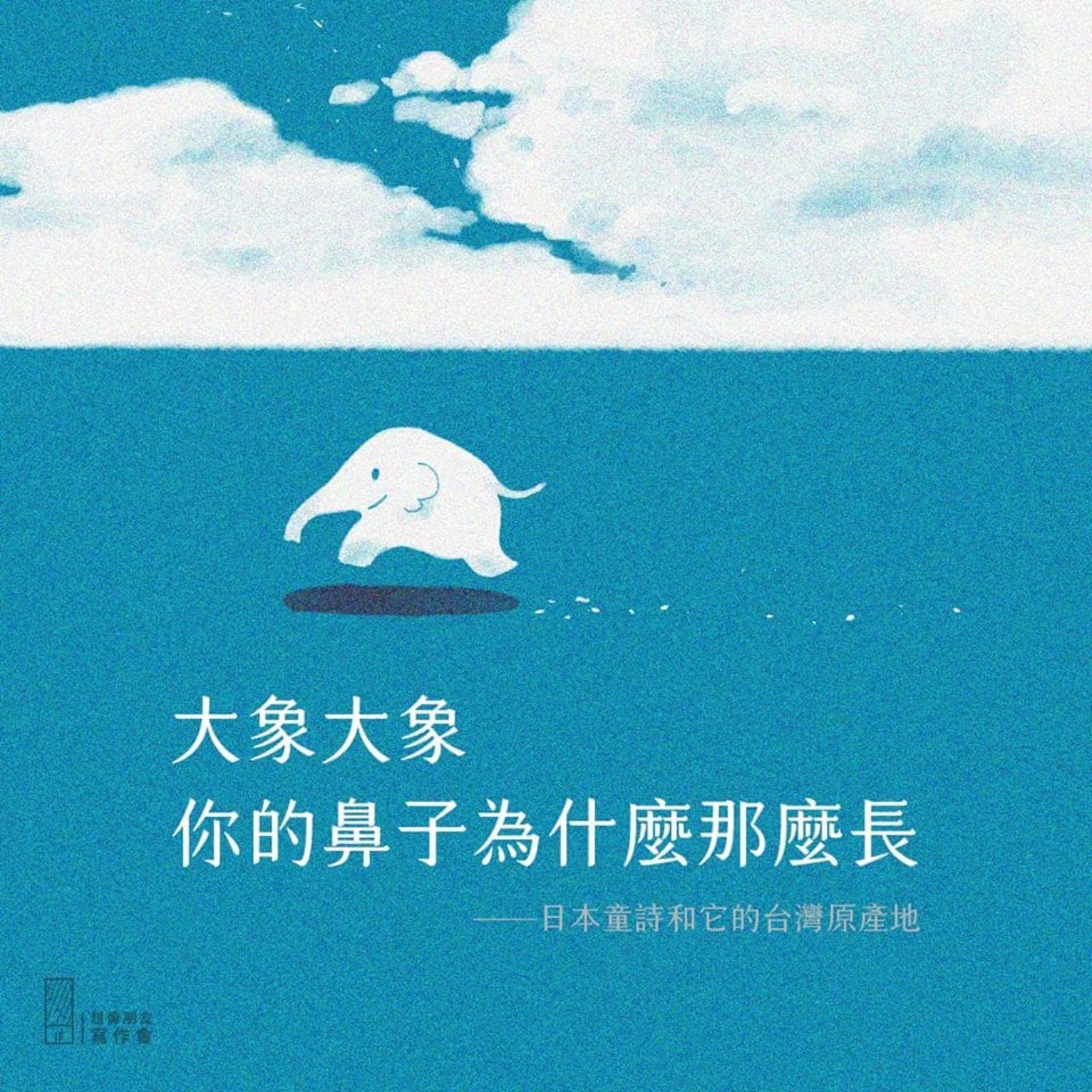 EP.2－日本童詩和它的台灣原產地（日本兒童文學作家：窗 道雄）：大象大象 episode artwork