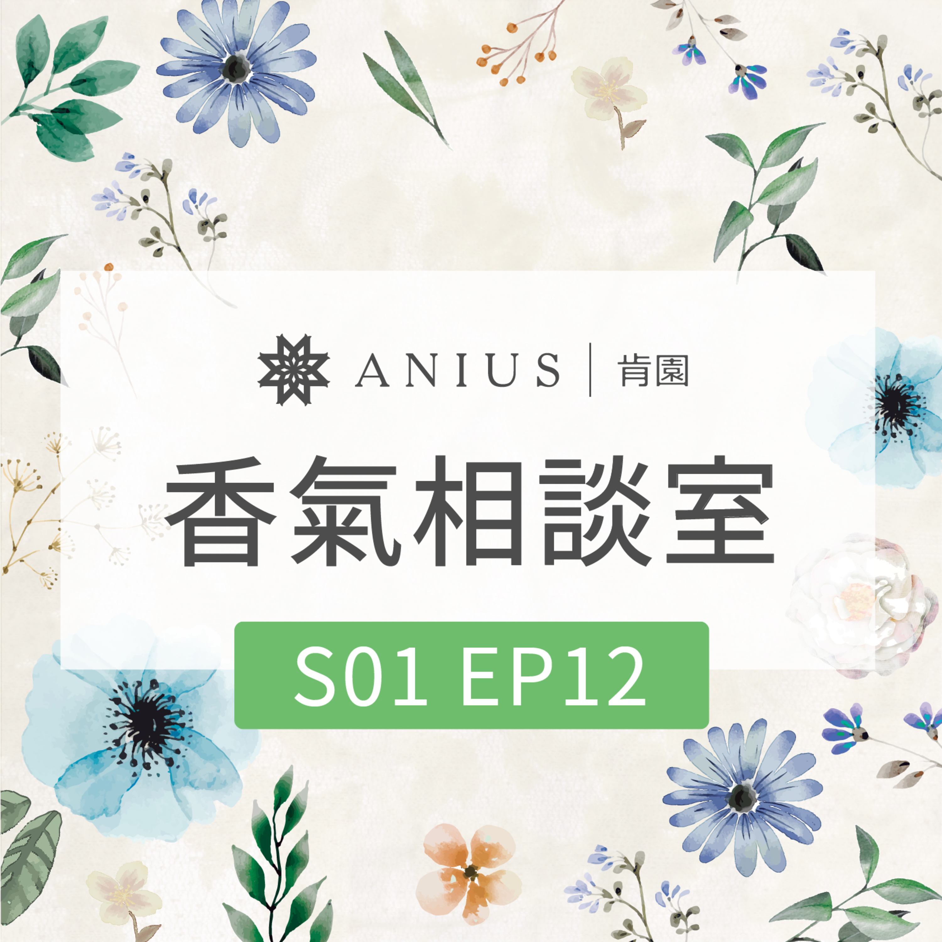 跟單身 say goodbye：桃花桃花幾月開 episode artwork