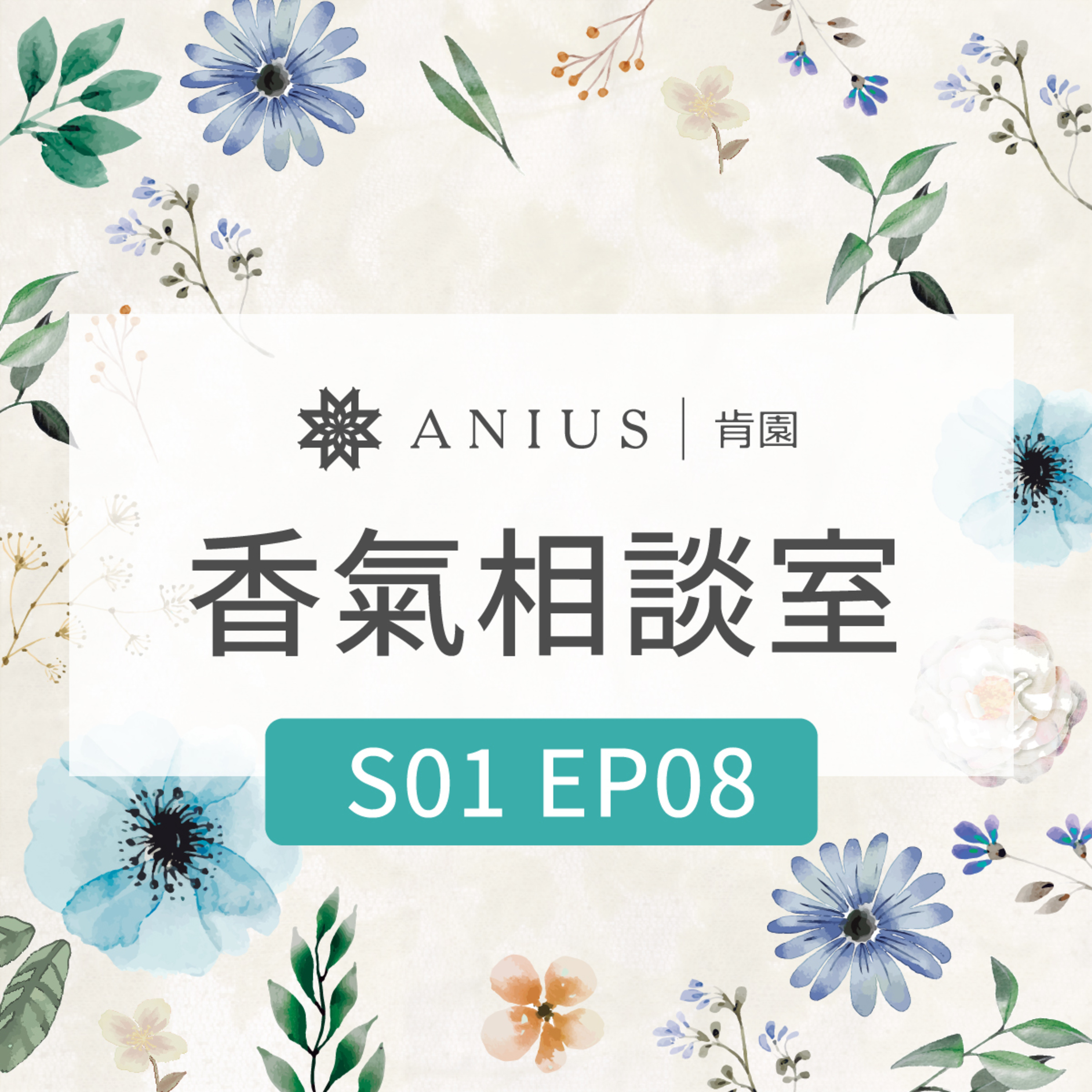 出來面對的勇氣：用精油提升自信心 episode artwork