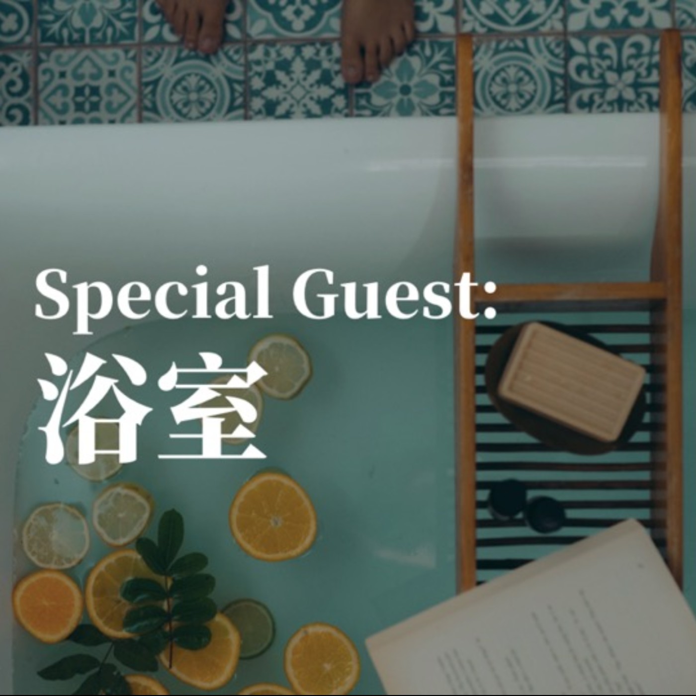 來賓聊聊｜戀愛中的靈魂拷問 episode artwork