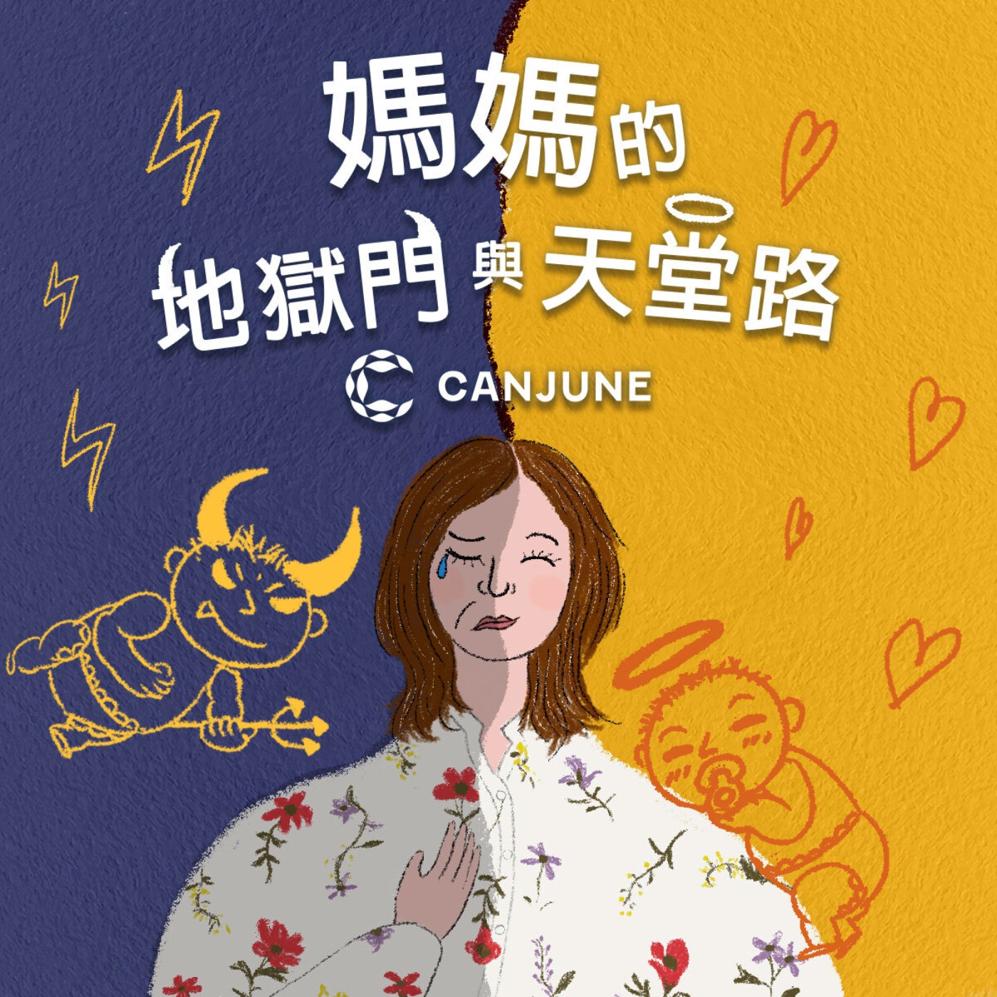 職業婦女的水深與全職媽媽的火熱 feat. 憤世媽媽──林蔚昀 episode artwork
