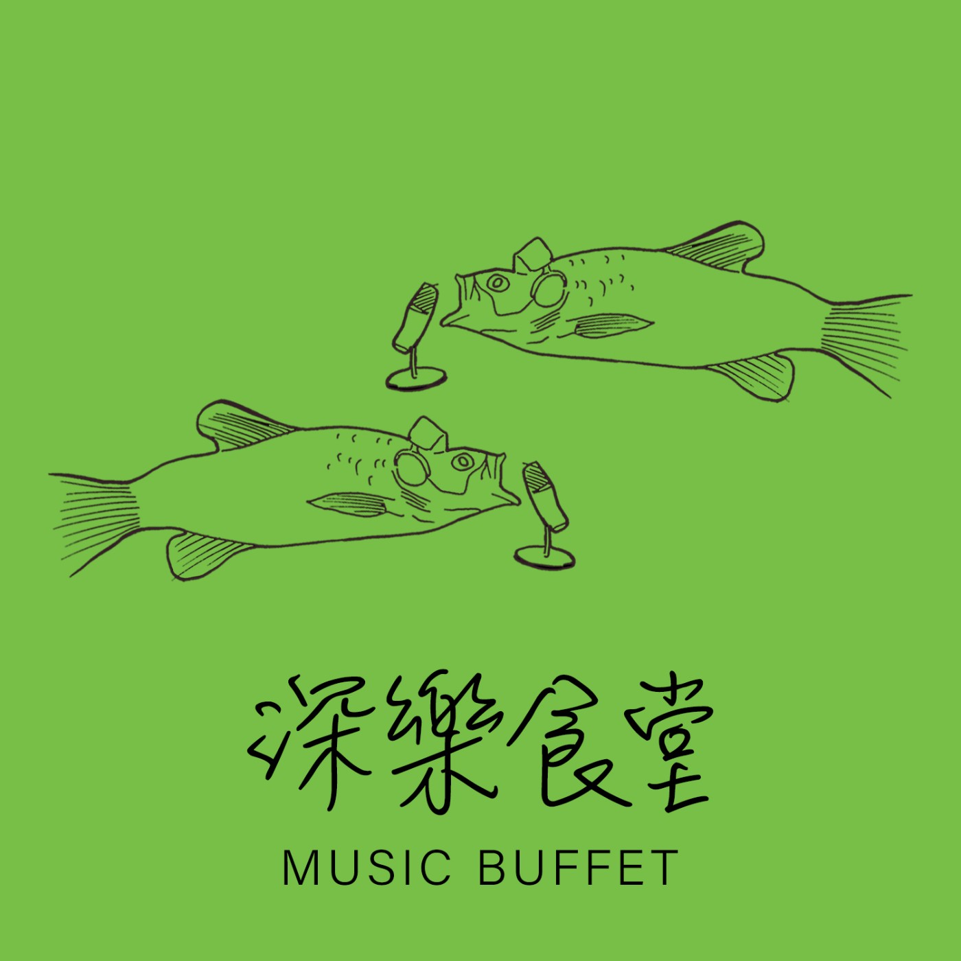 深樂食堂