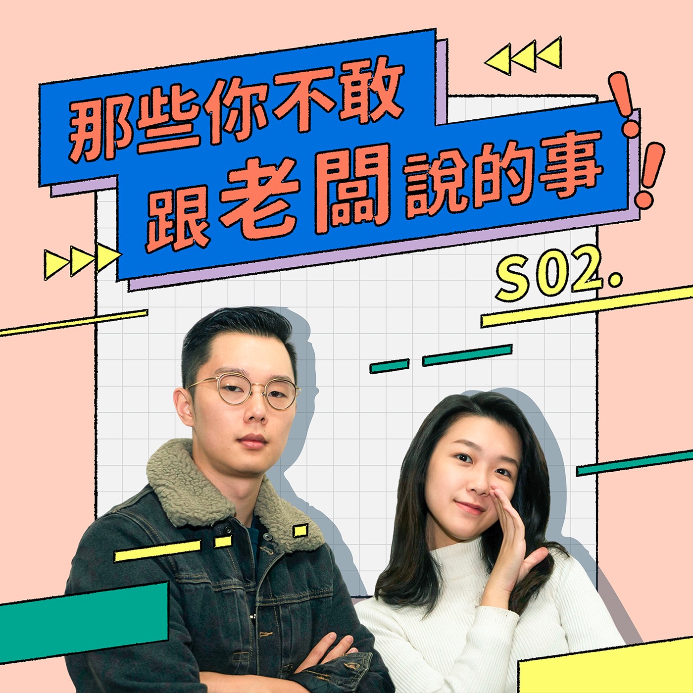 cover of episode 【S2那些你不敢跟老闆說的事】EP16 | 老闆你有沒有青年危機？【後有快問快答】