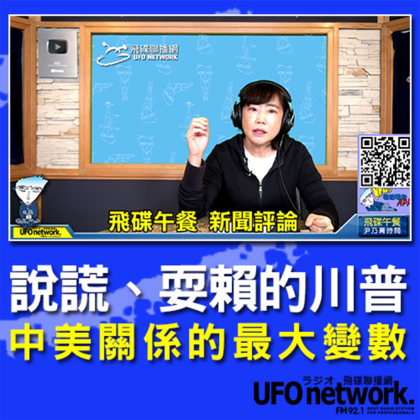 cover of episode 《飛碟午餐 尹乃菁時間》2020.07.23  12.00 part1 說謊、耍賴的川普，中美關係的最大變數！