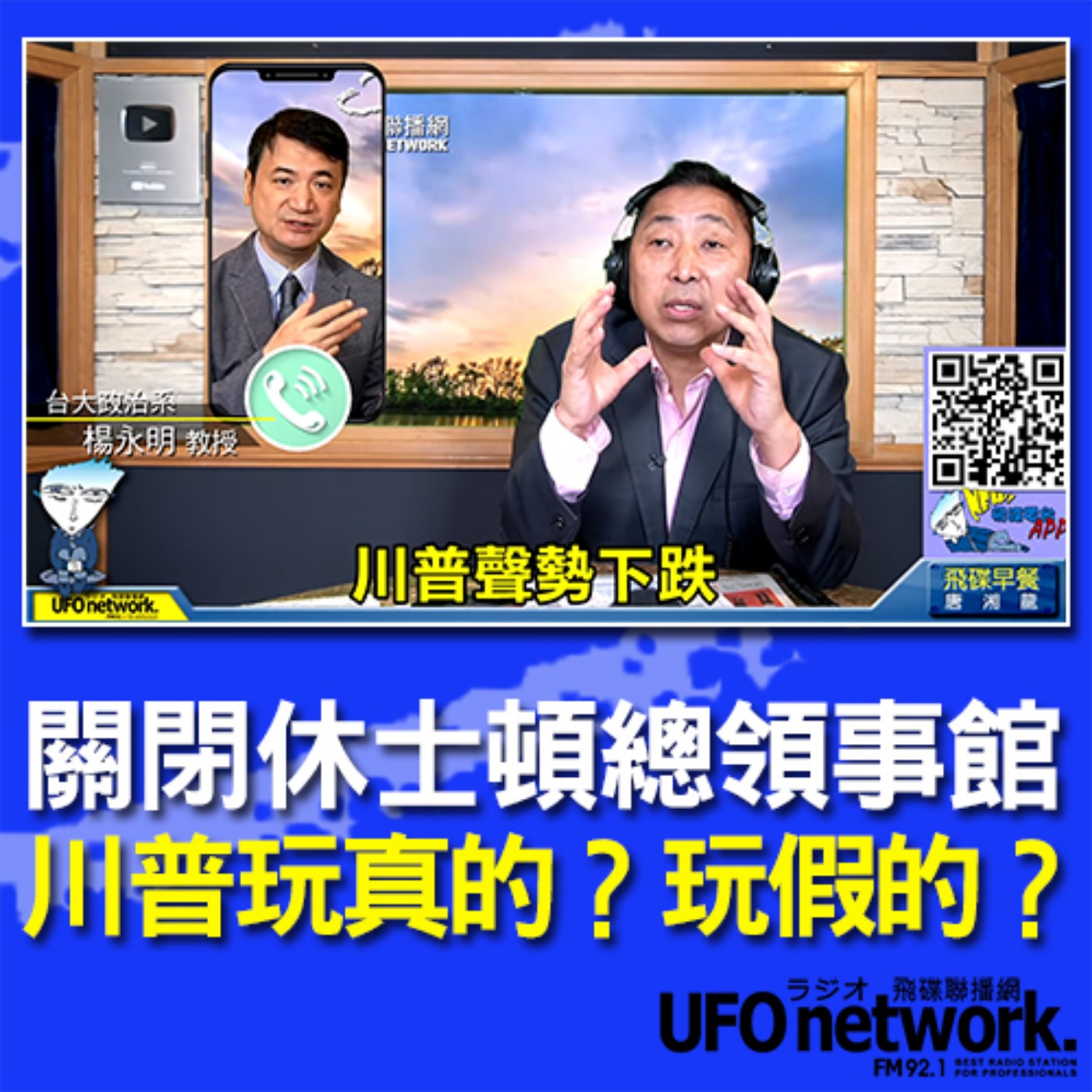 cover of episode 《飛碟早餐 唐湘龍時間》2020.07.23 08:00  關閉休士頓總領事館，川普玩真的？玩假的？