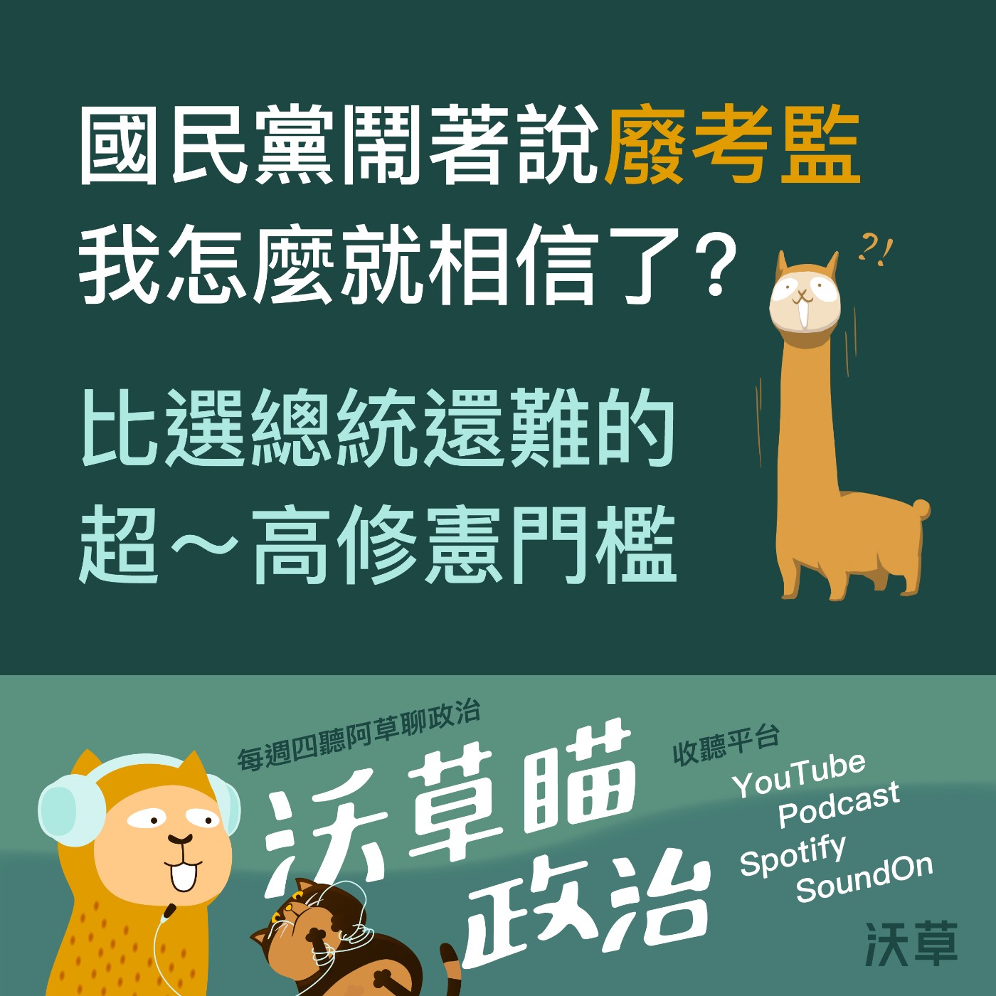 Ep.23｜國民黨鬧著說廢考監我怎麼就相信了？比選總統還難的超高修憲門檻 episode artwork