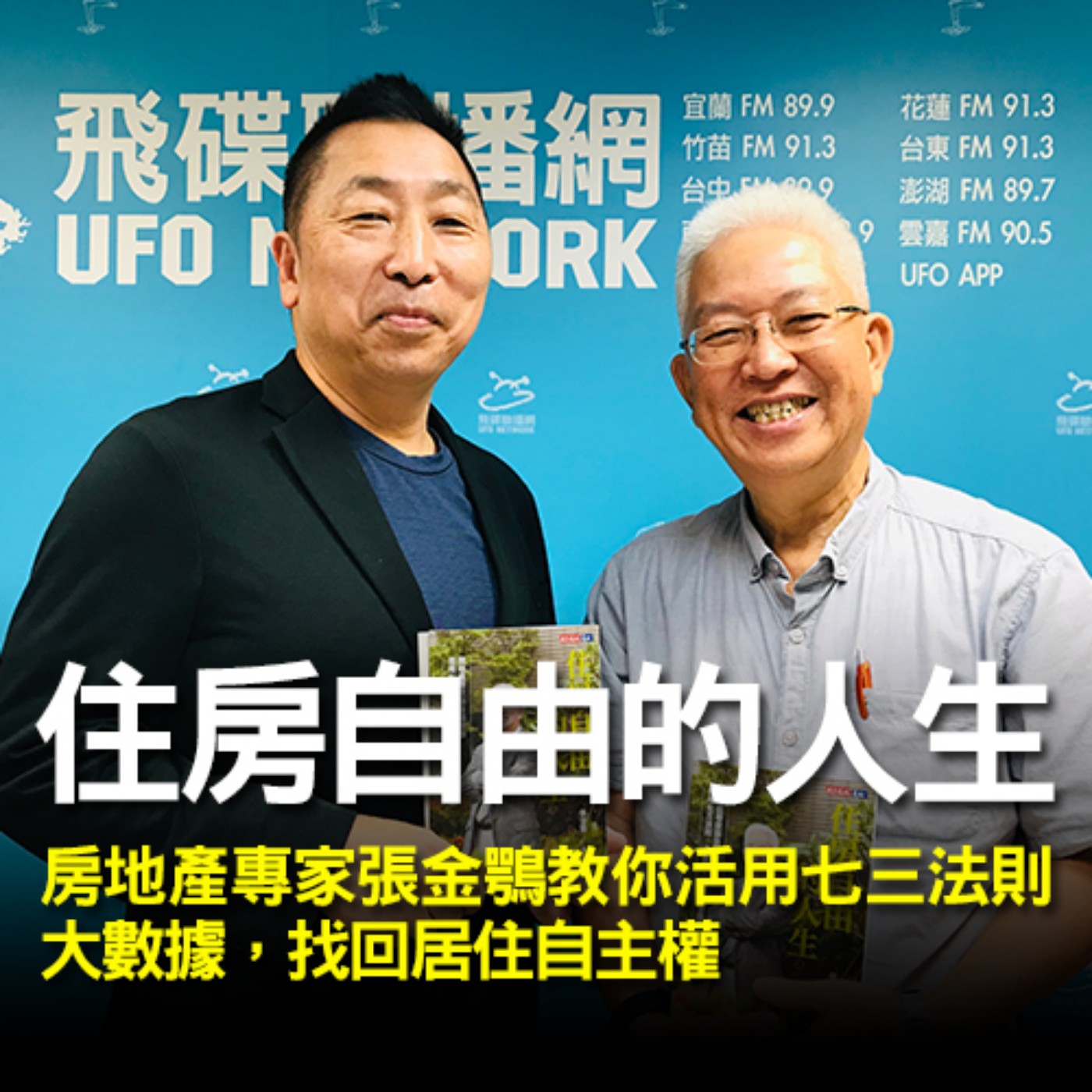 cover of episode 《飛碟早餐 唐湘龍時間》2020.07.22 07:00  清華大學科技管理學院榮譽講座教授 張金鶚《住房自由的人生：房地產專家張金鶚教你活用七三法則、大數據，找回居住自主權》