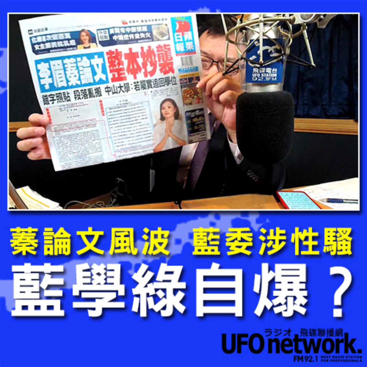cover of episode 《飛碟晚餐 陳揮文時間》2020 07 23 蓁論文風波 藍委涉性騷 藍學綠自爆？