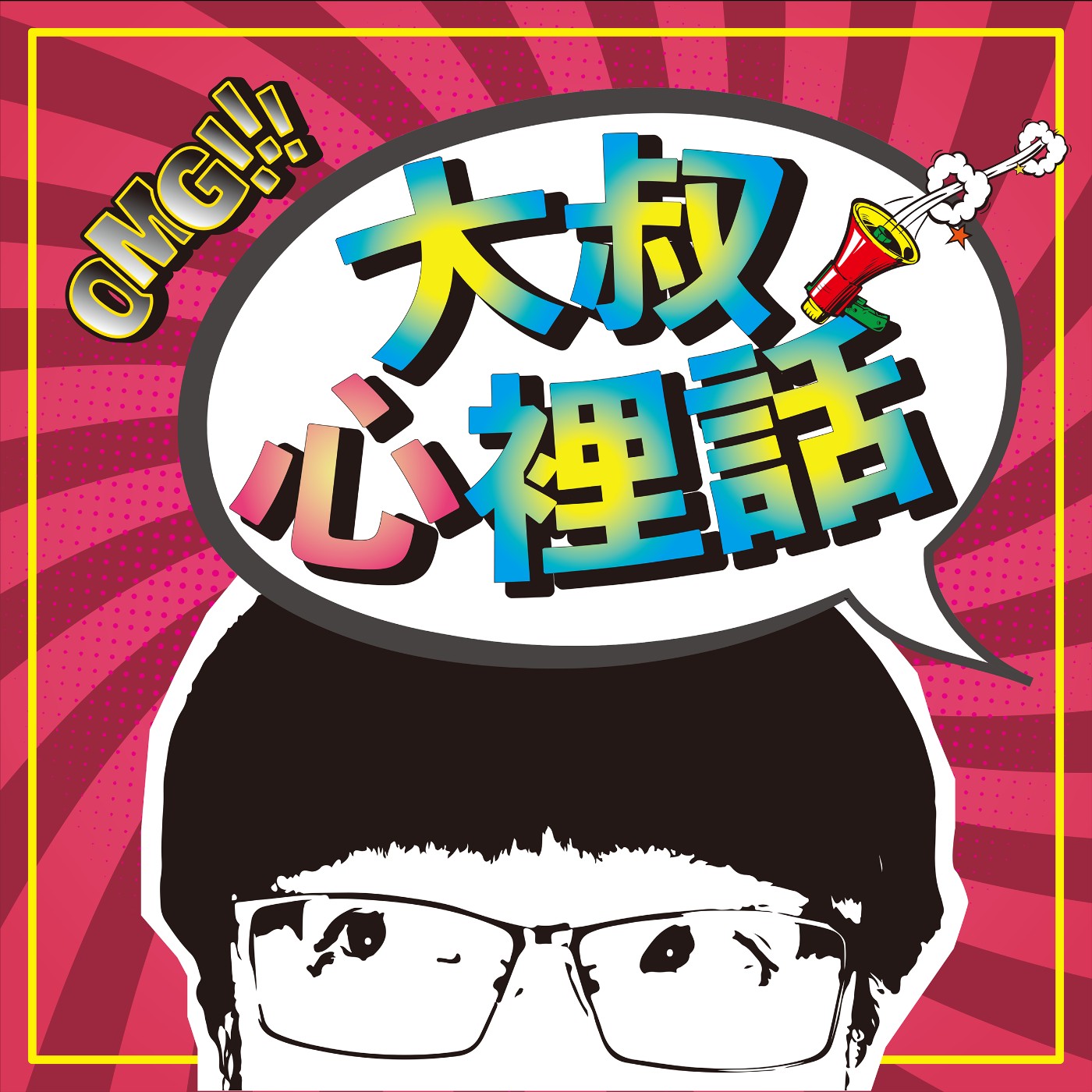 EP05-「父親節聽你說」特輯ft.惠群。男性的心理健康在哪？心理師當爸爸 episode artwork