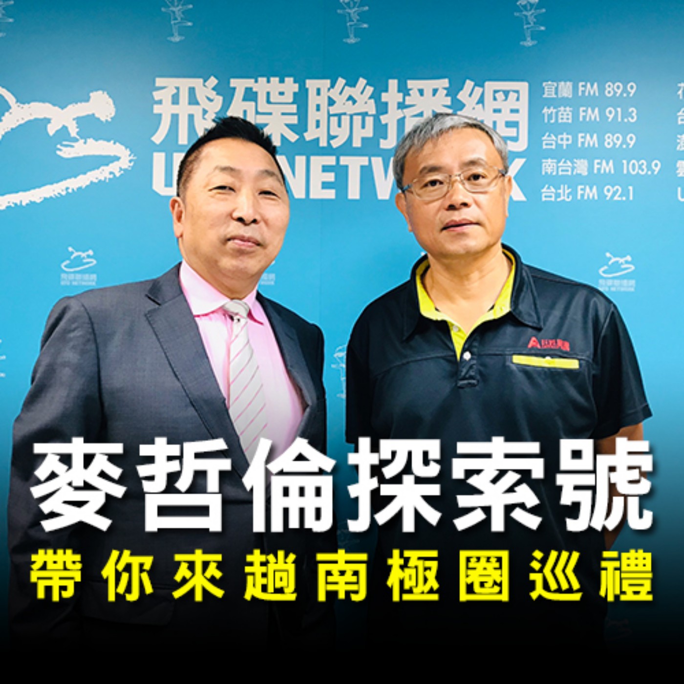 cover of episode 《飛碟早餐 唐湘龍時間》2020.07.24 07:00 巨匠旅行社董事長 項國棟《麥哲倫探索號，帶你來趟南極圈巡禮》