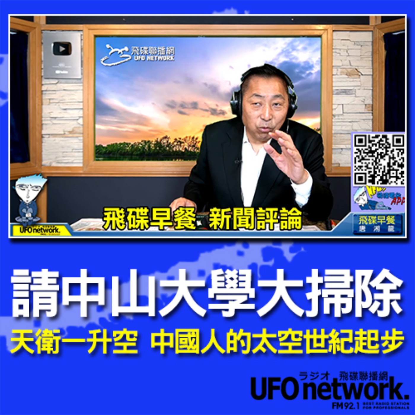 cover of episode 《飛碟早餐 唐湘龍時間》2020.07.24 08:00 請中山大學大掃除！/ 天衛一升空，中國人的太空世紀起步
