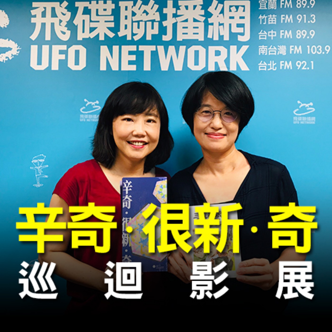 cover of episode 《飛碟午餐 尹乃菁時間》2020.07.24「不藝術不生活」專訪：國家電影及視聽文化中心副執行長 陳德齡《「辛奇˙很新˙奇」巡迴影展》