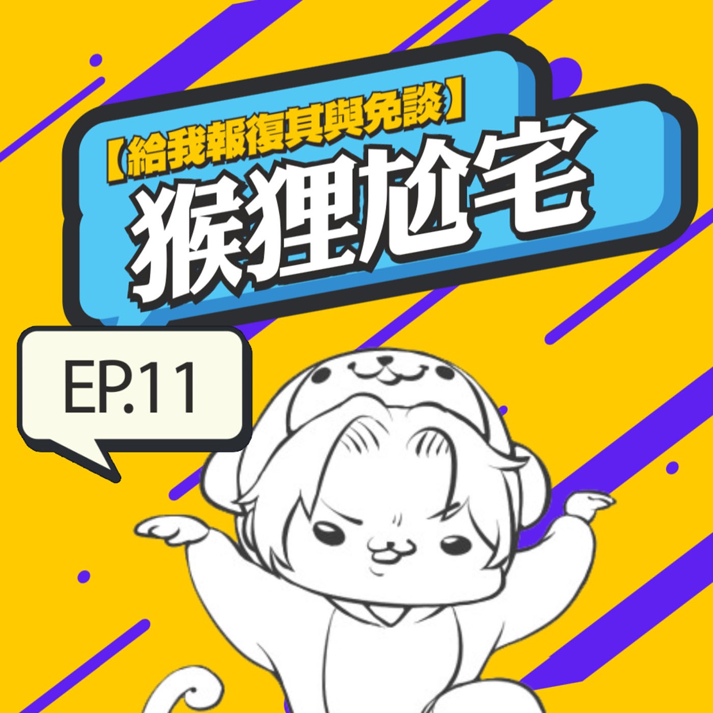 猴狸尬宅