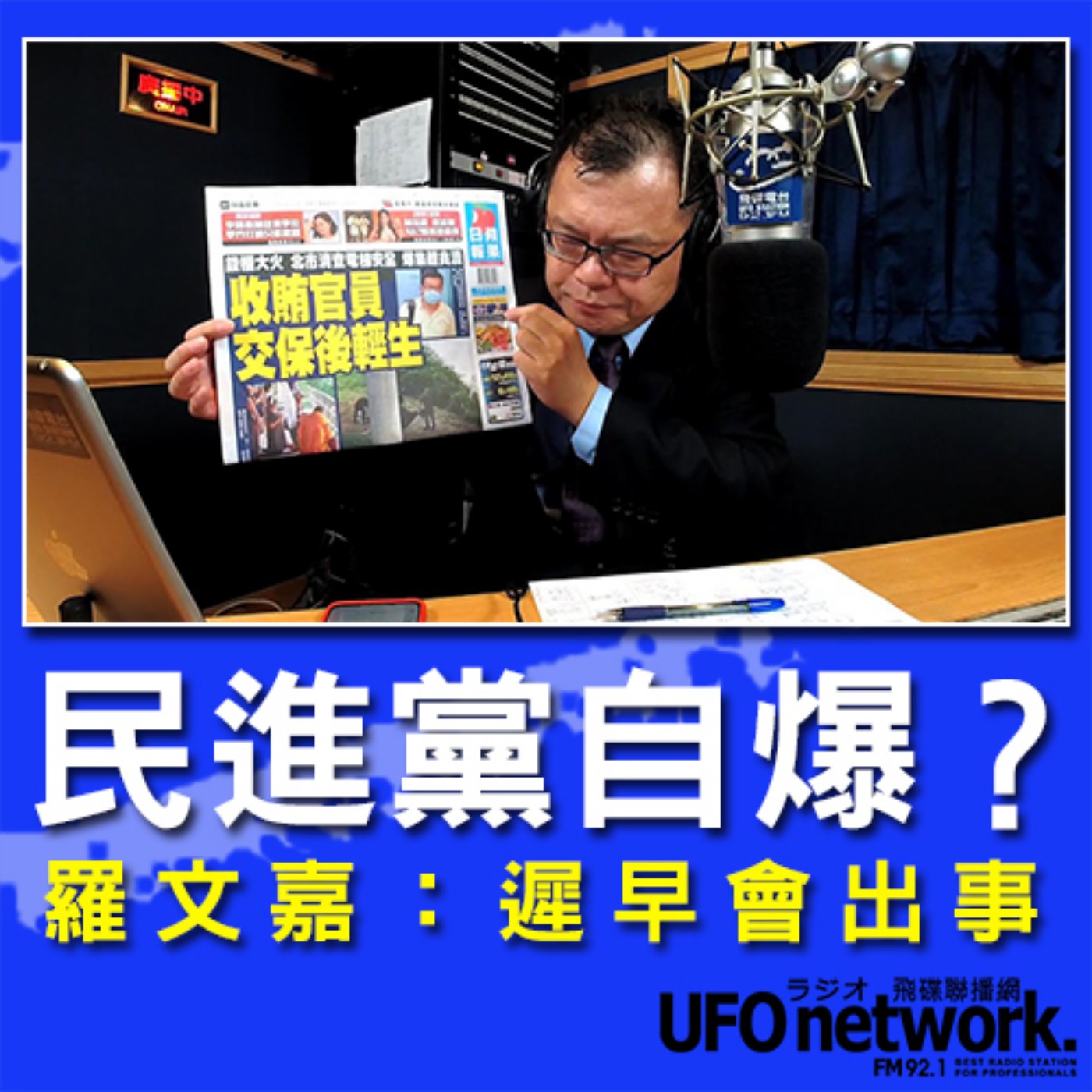 cover of episode 《飛碟晚餐 陳揮文時間》2020 07 24 民進黨自爆？ 羅文嘉： 遲早會出事