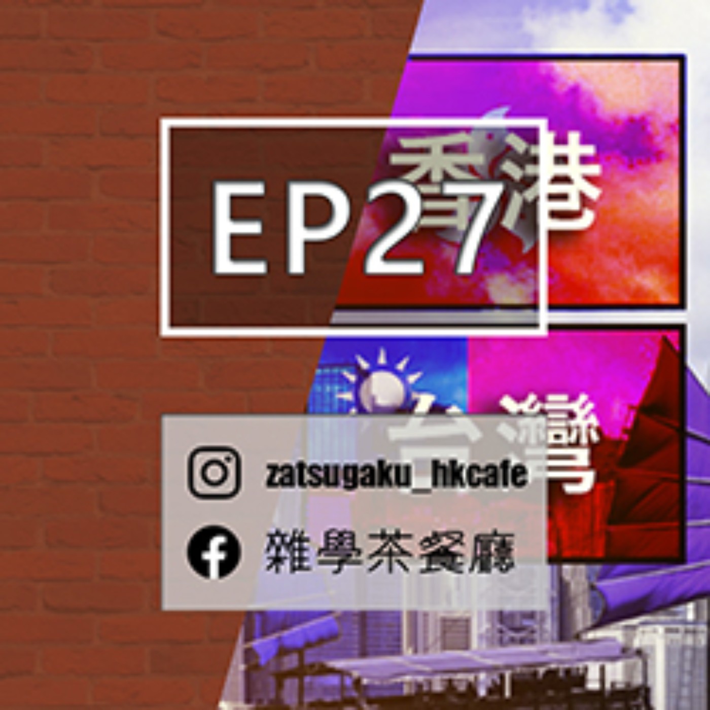 EP27.雜學單元｜在香港你一輩子都不會知道同事的本名！？ episode artwork