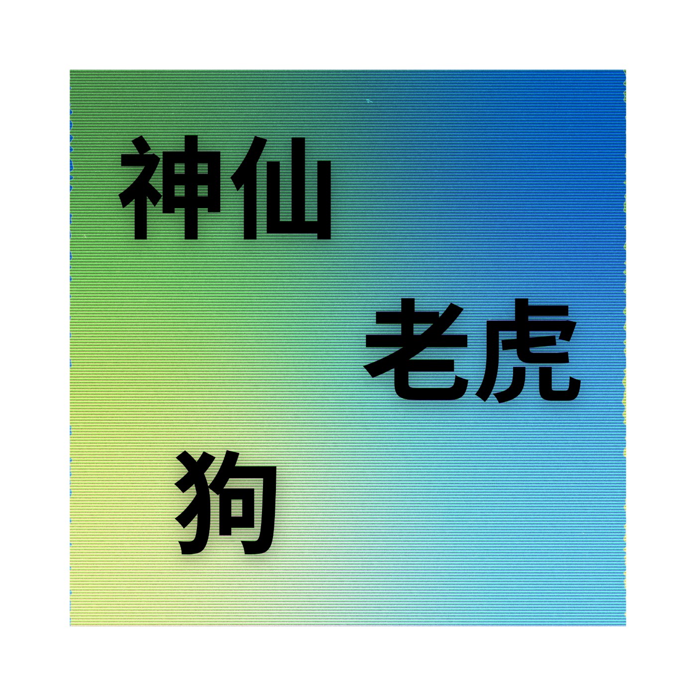 神仙老虎狗
