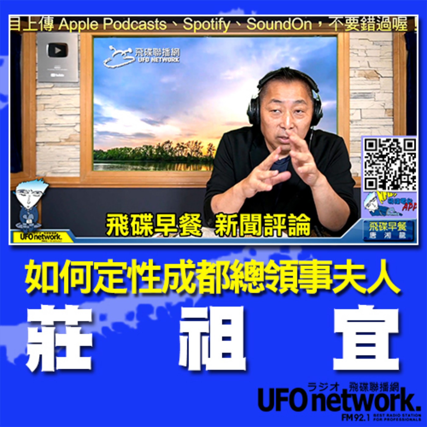 cover of episode 《飛碟早餐 唐湘龍時間》2020.07.27  08:00  如何定性成都總領事夫人莊祖宜