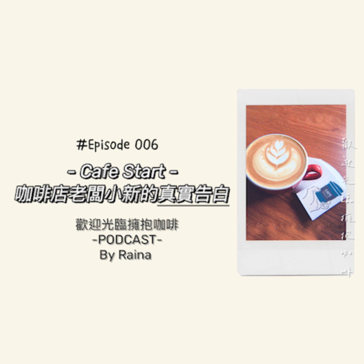 歡迎光臨擁抱咖啡 GMAHC Podcast